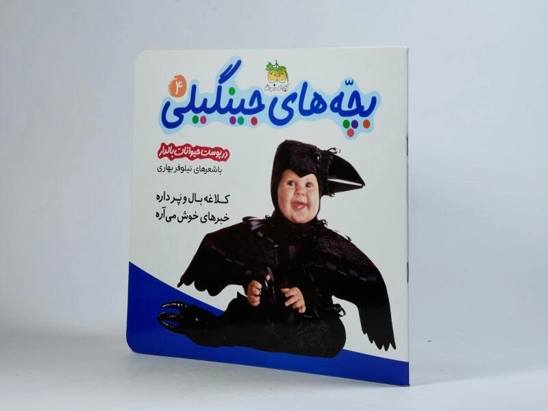 کتاب بچه های جینگیلی 4 (در پوست حیوانات بالدار) - 2