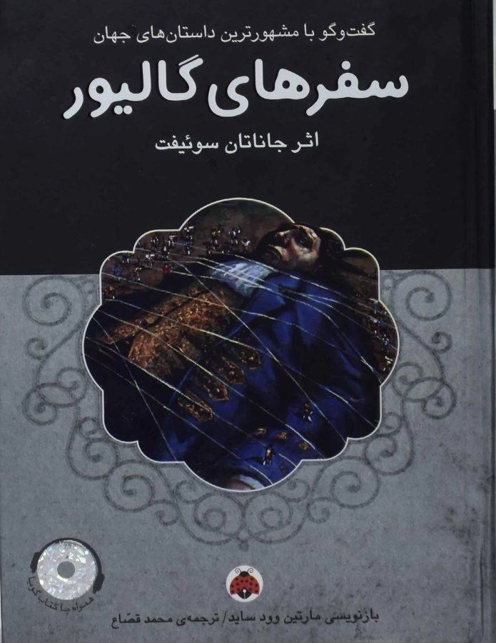 کتاب سفرهای گالیور - شهر قلم - 0