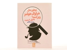 کتاب چطور مثل شرلوک هولمز فکرکنیم؟ - 4