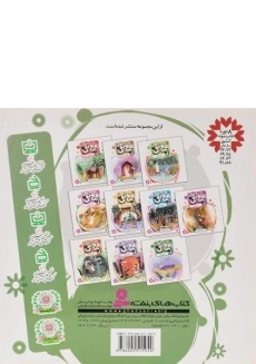 کتاب قصه هایی از امام زمان 4 (بمان حکیمه) - 1