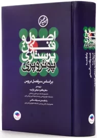 کتاب اصول و فنون پرستاری پوتر و پری