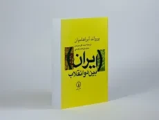کتاب ایران بین دو انقلاب | آبراهامیان - 3