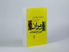 کتاب ایران بین دو انقلاب | آبراهامیان - 3