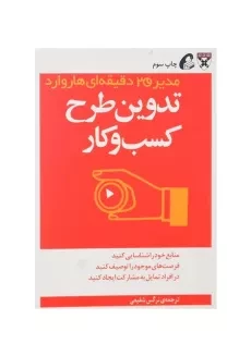 کتاب تدوین طرح کسب و کار (مدیر 20 دقیقه‌ای هاروارد)