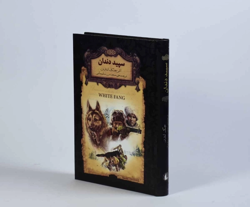 کتاب سپید دندان | جک لندن - 3