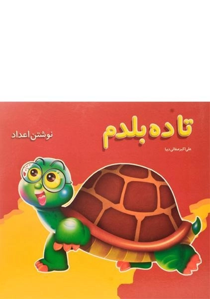 کتاب تا ده بلدم (نوشتن اعداد) - صفائی دیبا