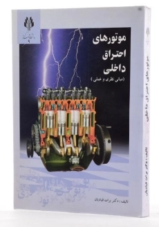 کتاب موتورهای احتراق داخلی - قبادیان - 2