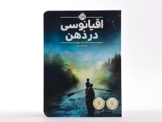 کتاب اقیانوسی در ذهن - پرتقال - 4