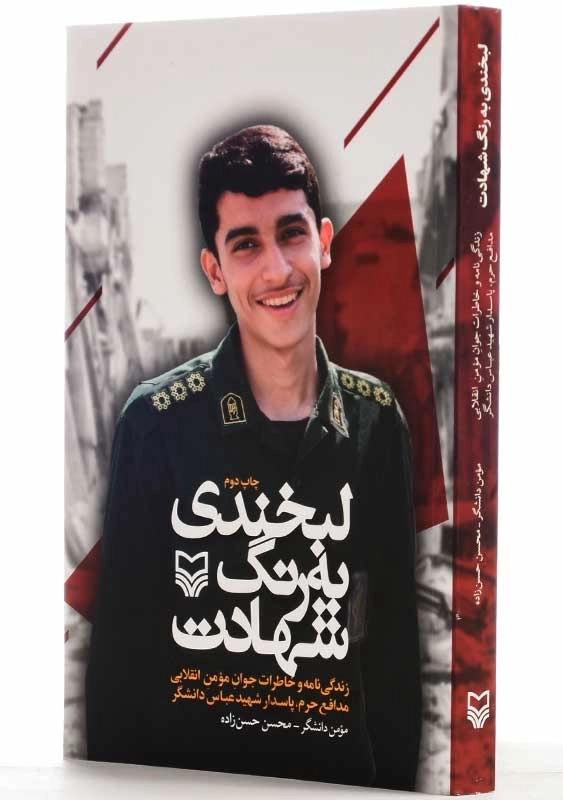کتاب لبخندی به رنگ شهادت | دانشگر و حسنزاده - 2