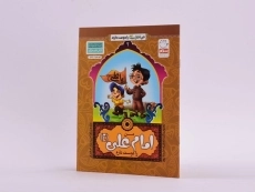 کتاب من امام علی (ع) را دوست دارم - 2