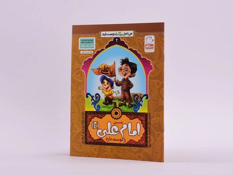 کتاب من امام علی (ع) را دوست دارم - 2