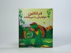 کتاب فرانکلین خواهرش را می بخشد - 2