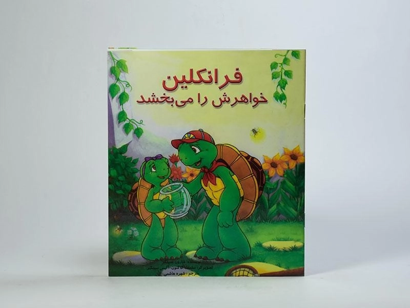 کتاب فرانکلین خواهرش را می بخشد - 2