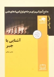 کتاب آشنایی با جبر - فاطمی