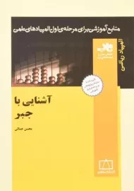 کتاب آشنایی با جبر - فاطمی