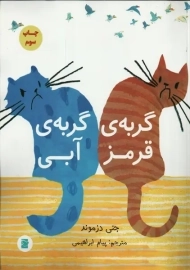 کتاب گربه ی قرمز گربه ی آبی | جنی دزموند