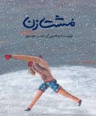 کتاب مشت زن