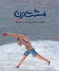 کتاب مشت زن