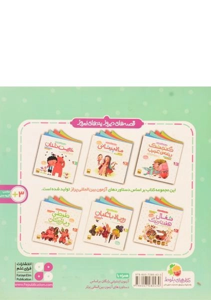 کتاب ماجرای موشی و دمش (قصه های دیروز، پندهای امروز) - 1