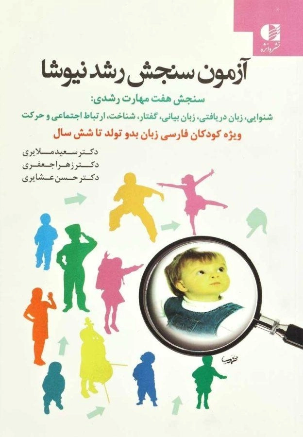 کتاب آزمون سنجش رشد نیوشا - سعید ملایری - 0