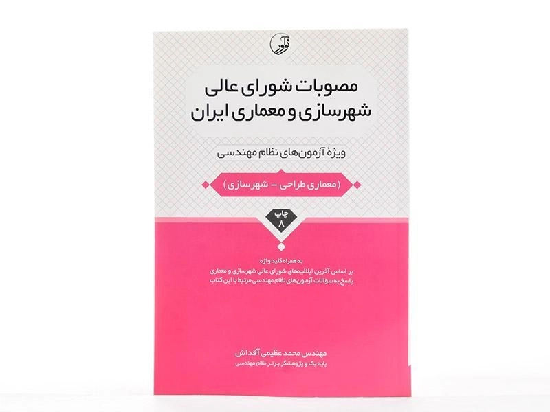 کتاب مصوبات شورای عالی شهرسازی و معماری ایران - نوآور - 2