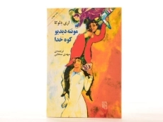 کتاب مونته دیدیو، کوه خدا - اری دلوکا - 3