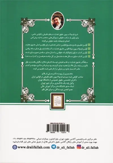 کتاب شرح فرمولاسیون حقوق تجارت در نظم تطبیقی | فلاح - 1