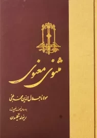 کتاب مثنوی معنوی