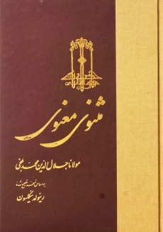 کتاب مثنوی معنوی