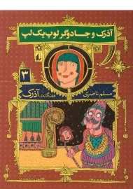کتاب آذرک و جادوگر لوپ یک لپ