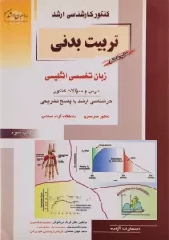 کتاب تربیت بدنی 6 (زبان تخصصی انگلیسی) راهیان ارشد