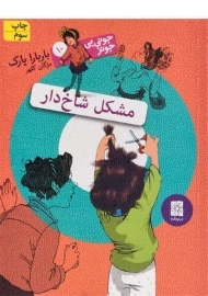 کتاب مشکل شاخ دار