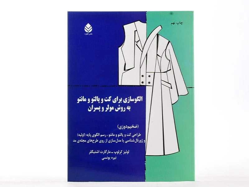 کتاب الگوسازی برای کت و پالتو و مانتو به روش مولر و پسران - 3