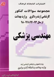 کتاب سوالات ارشد و دکتری مهندسی پزشکی کتابخانه فرهنگ