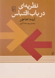 کتاب نظریه ای در باب اقتباس | لیندا هاچن