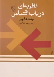 کتاب نظریه ای در باب اقتباس | لیندا هاچن