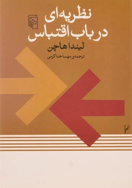 کتاب نظریه ای در باب اقتباس - لیندا هاچن - 0