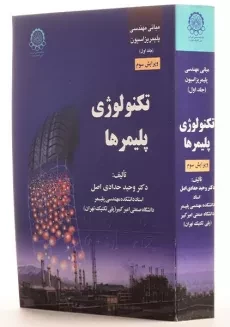 کتاب تکنولوژی پلیمرها - حدادی اصل - 2