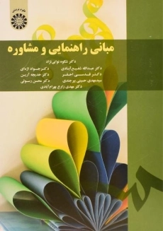 کتاب مبانی راهنمایی و مشاوره | نوابی&zwnj;نژاد و شفیع&zwnj;آبادی