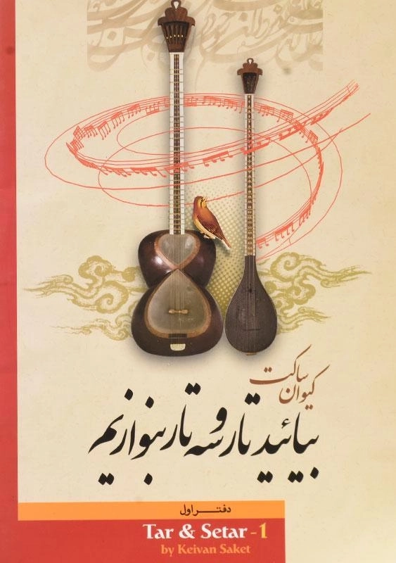 کتاب بیائید تار و سه تار بنوازیم (دفتر اول)