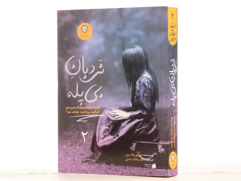 کتاب نردبان بی پله (ارادتمند، حیله‌گر مرموز 2) - 3