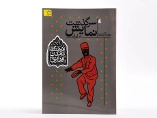 کتاب سرگذشت نمایش در ایران (فرهنگ و تمدن ایرانی) - 3