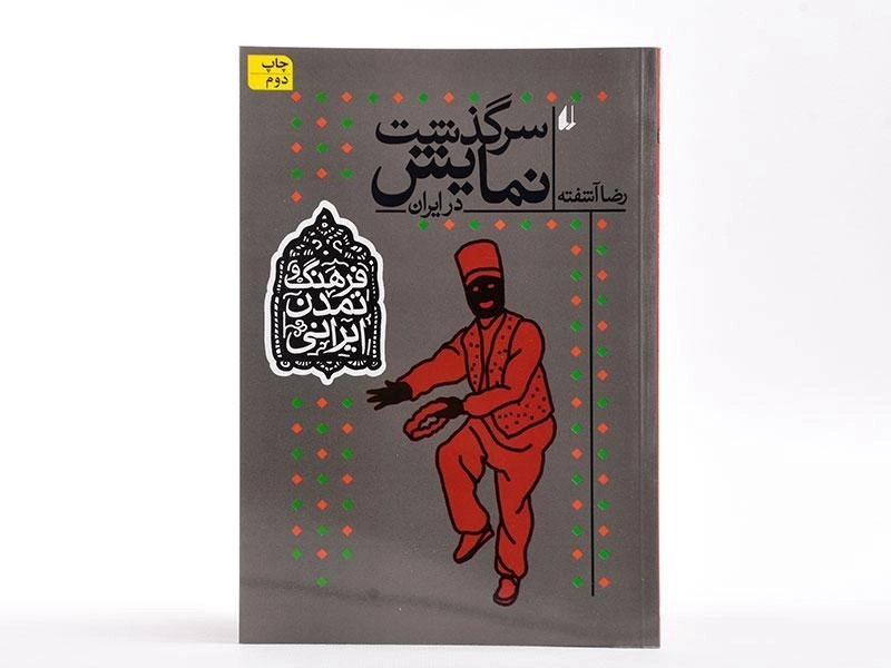 کتاب سرگذشت نمایش در ایران (فرهنگ و تمدن ایرانی) - 3