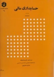 کتاب حسابداری مالی 1 - شباهنگ (نشریه 75 سازمان حسابرسی)