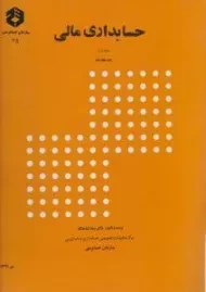 کتاب حسابداری مالی 1 - شباهنگ (نشریه 75 سازمان حسابرسی)