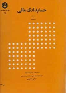 کتاب حسابداری مالی 1 - شباهنگ (نشریه 75 سازمان حسابرسی)