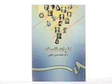 کتاب کلیات فلسفه - گنجی - 1