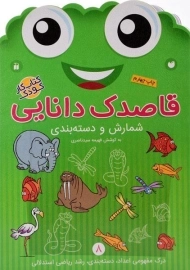 کتاب قاصدک دانایی 8 (شمارش و دسته بندی)