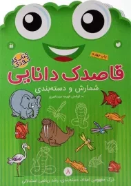 کتاب قاصدک دانایی 8 (شمارش و دسته بندی)