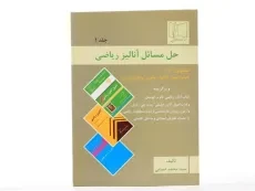 کتاب حل مسائل آنالیز ریاضی (جلد 1) - ضیایی - 2